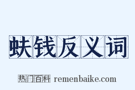 蚨钱反义词是什么意思的图片